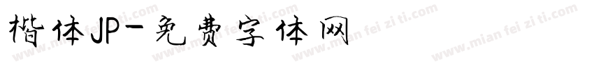 楷体JP字体转换