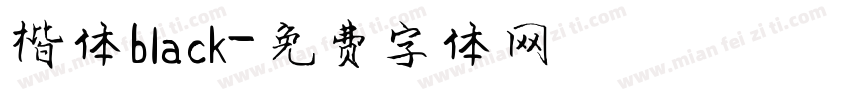 楷体black字体转换