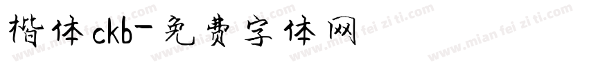 楷体ckb字体转换
