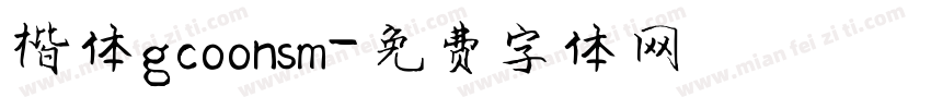 楷体gcoonsm字体转换