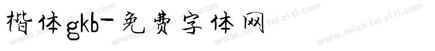 楷体gkb字体转换
