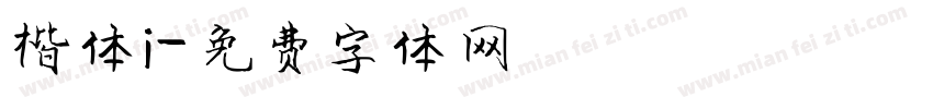 楷体i字体转换