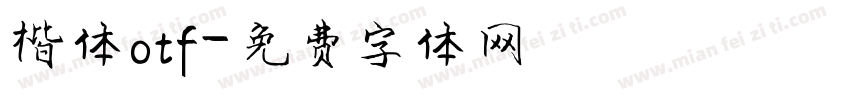 楷体otf字体转换