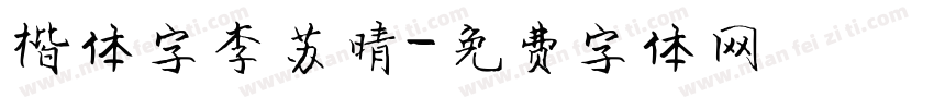 楷体字李苏晴字体转换
