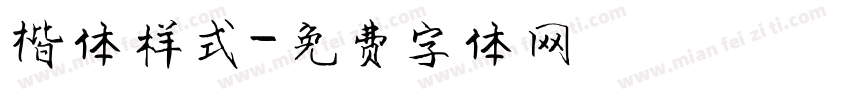 楷体样式字体转换