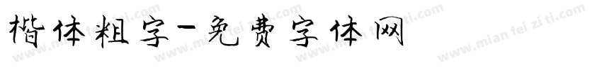 楷体粗字字体转换