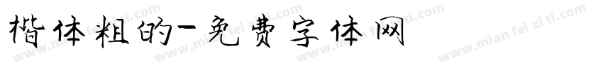 楷体粗的字体转换