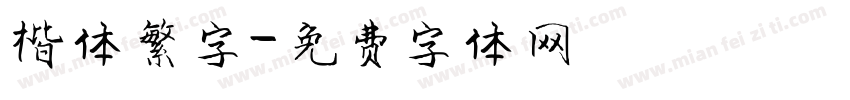 楷体繁字字体转换