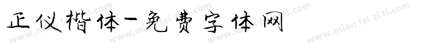 正仪楷体字体转换