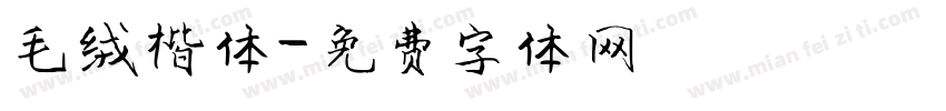 毛绒楷体字体转换