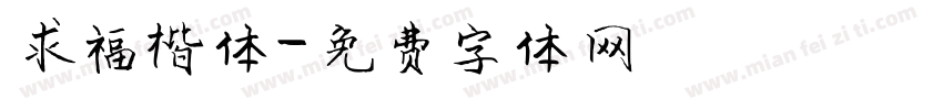 求福楷体字体转换