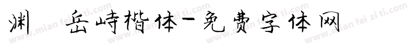 渊渟岳峙楷体字体转换