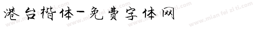 港台楷体字体转换