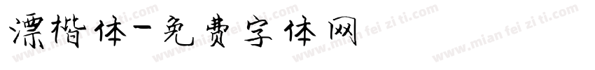 漂楷体字体转换