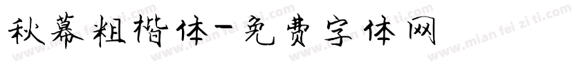 秋幕粗楷体字体转换