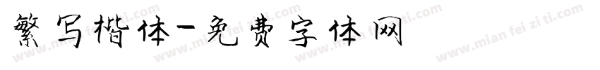 繁写楷体字体转换