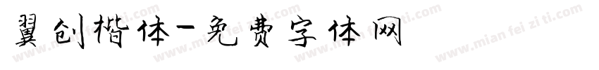 翼创楷体字体转换