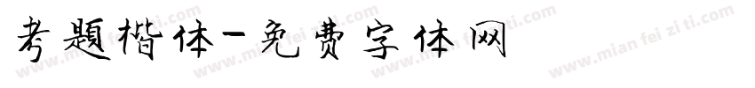 考题楷体字体转换