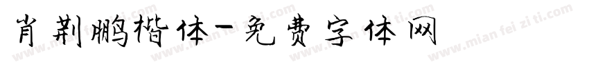肖荆鹏楷体字体转换