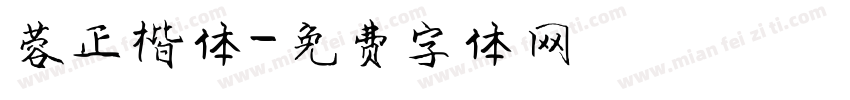 蓉正楷体字体转换