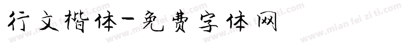 行文楷体字体转换