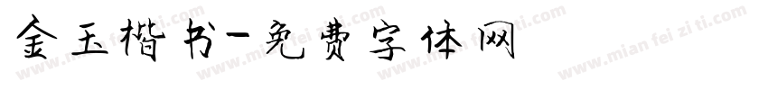 金玉楷书字体转换