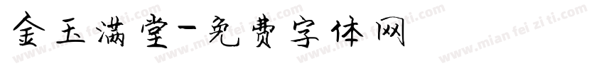 金玉满堂字体转换