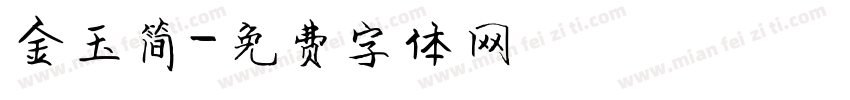 金玉简字体转换