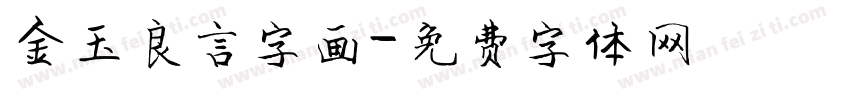 金玉良言字画字体转换