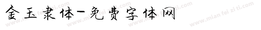 金玉隶体字体转换