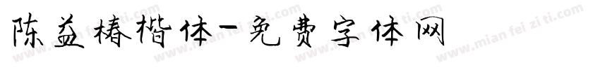 陈益椿楷体字体转换