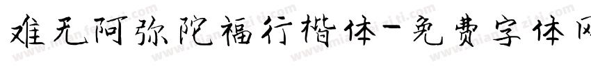 难无阿弥陀福行楷体字体转换