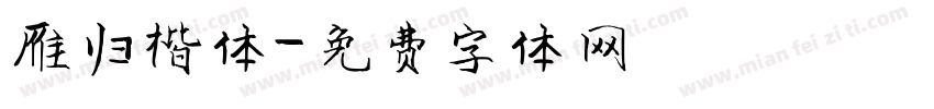 雁归楷体字体转换