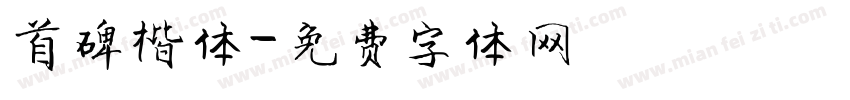 首碑楷体字体转换