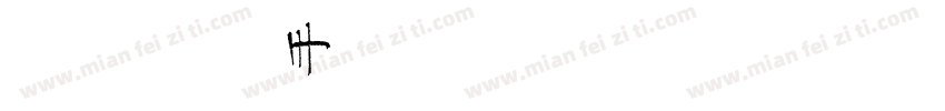 金留庆核桃体手机版字体转换