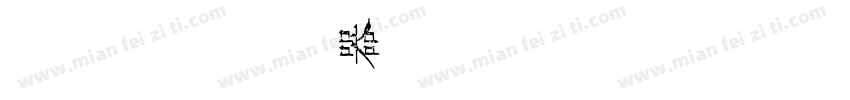 金留庆核桃体转换器字体转换