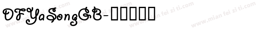 DFYaSongGB字体转换