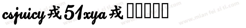 CsJuicy-51XYa字体转换