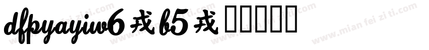DFPYaYiw6-B5字体转换