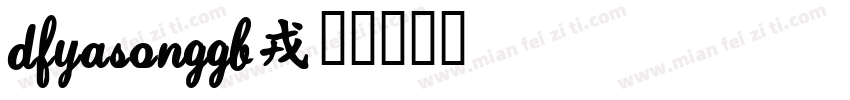 DFYaSongGB字体转换