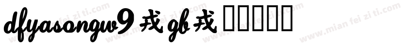 DFYaSongW9-GB字体转换