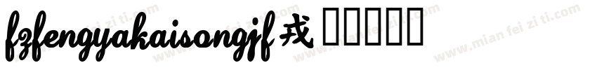 FZFengYaKaiSongJF字体转换