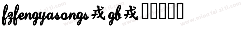 FZFengYaSongS-GB字体转换