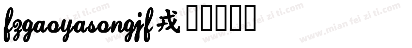 FZGaoYaSongJF字体转换