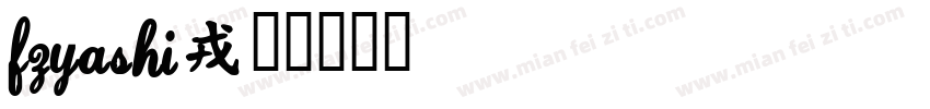 FZYaShi字体转换