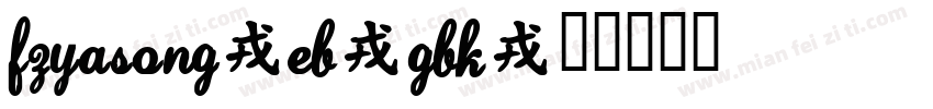 FZYaSong-EB-GBK字体转换