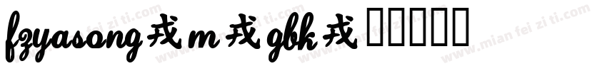 FZYaSong-M-GBK字体转换