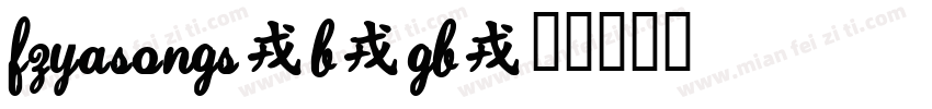 FZYaSongS-B-GB字体转换