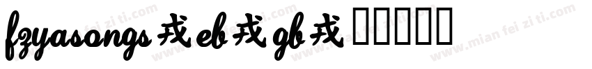 FZYaSongS-EB-GB字体转换