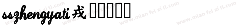 SSZhengYaTi字体转换